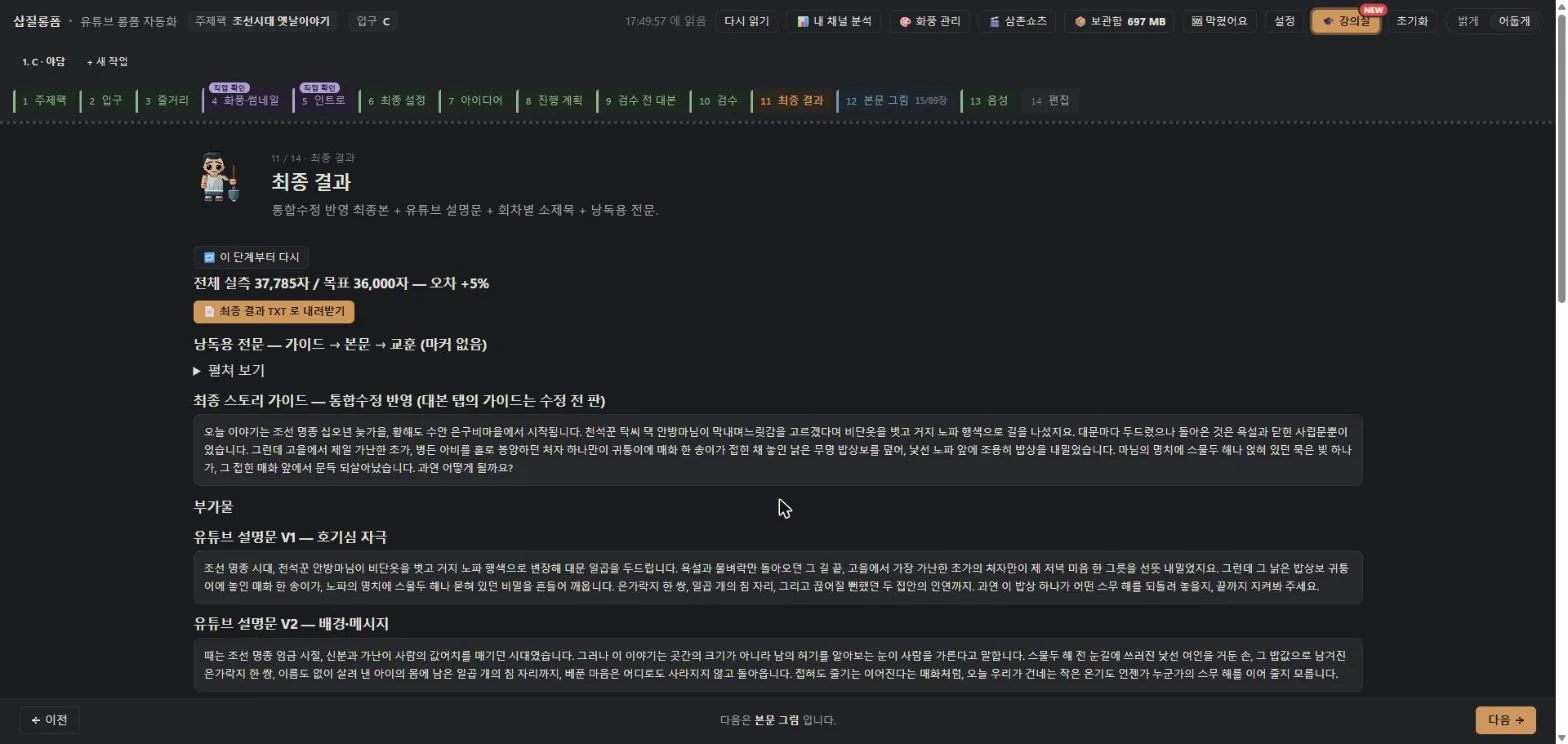 삽질롱폼 최종 결과 탭 — 야담 한 편 37,785자 대본