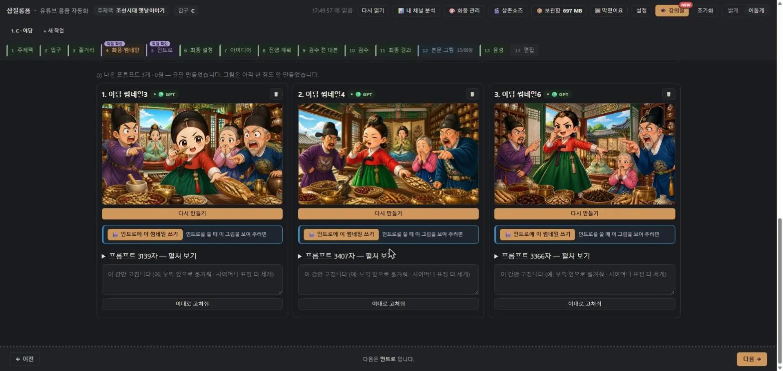 삽질롱폼 화풍·썸네일 탭 — 썸네일 후보 3장