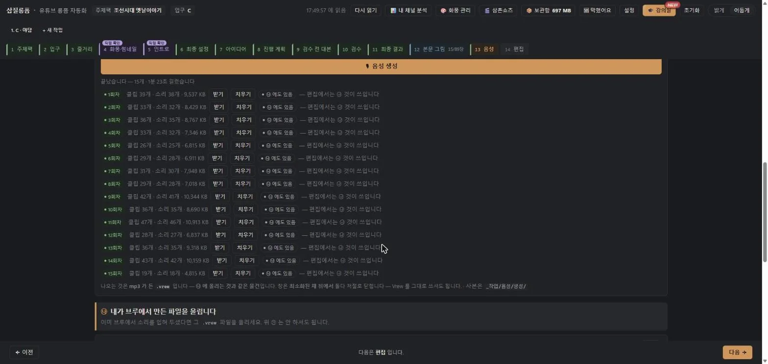삽질롱폼 음성 탭 — 15회차 음성이 1분 23초 만에
