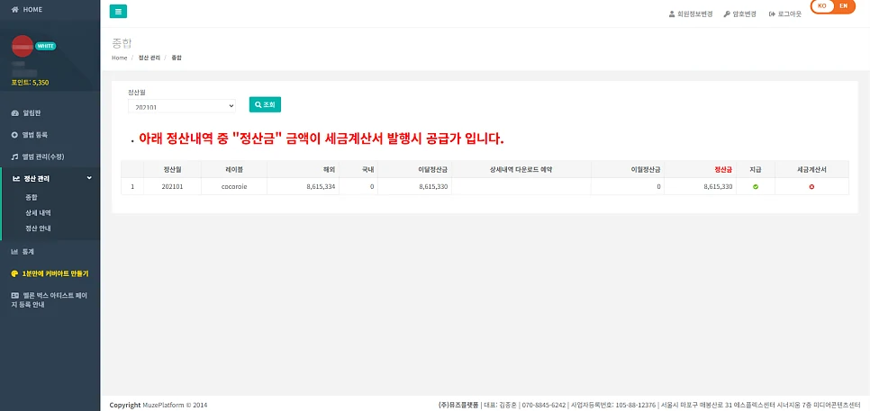 2021년 1월 음원 정산 화면 — 삼촌 블로그에 올린 실제 화면