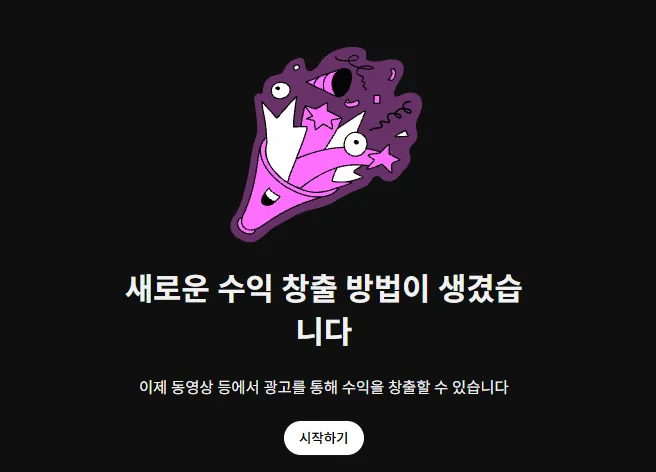 사용자 화면 — 새로운 수익 창출 방법이 생겼습니다